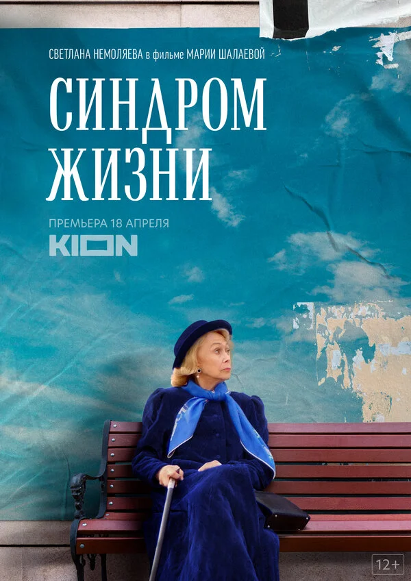 Синдром жизни - постер